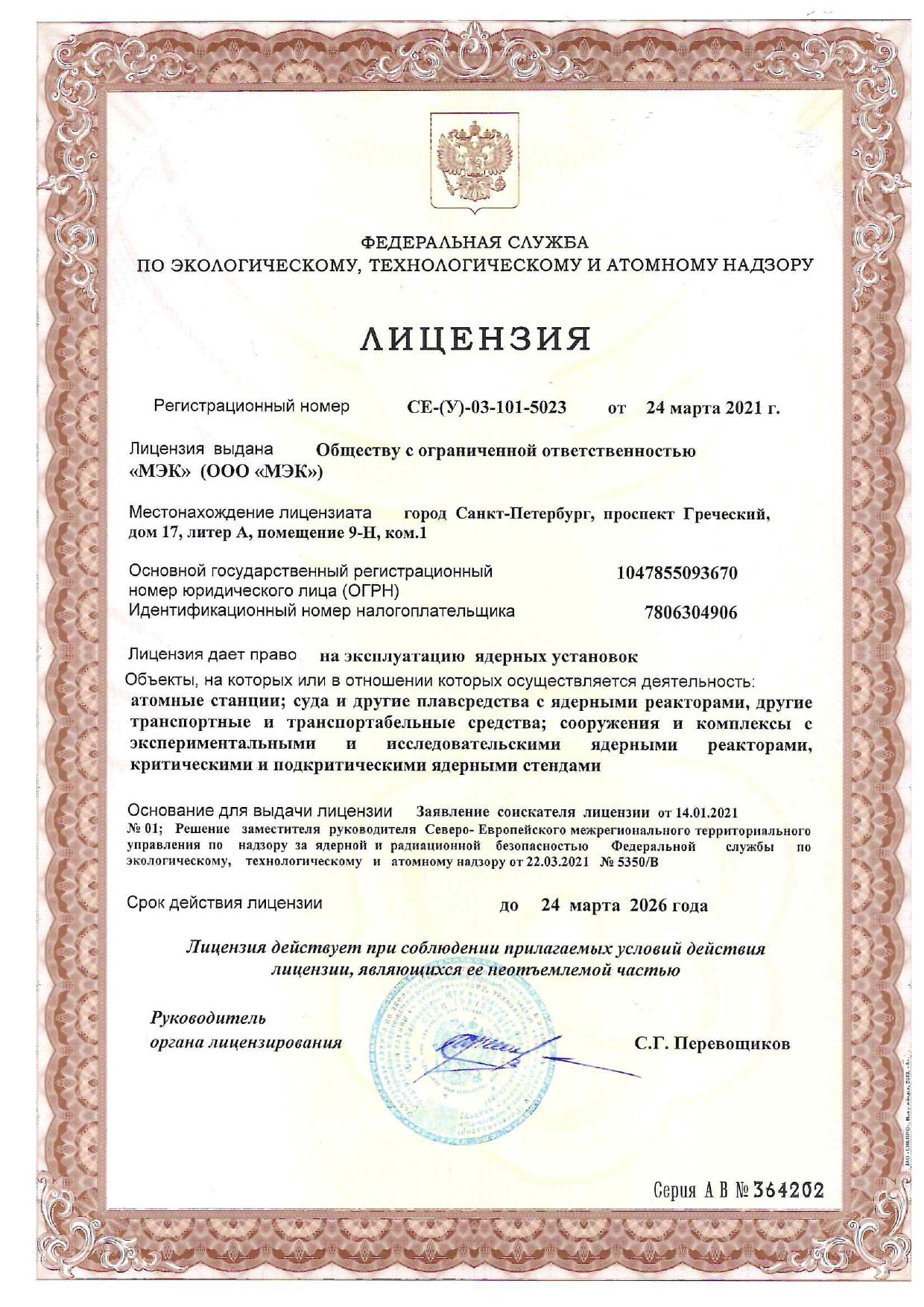 Лицензия № СЕ-(У)-03-101-5023